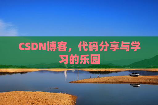 CSDN博客，代码分享与学习的乐园